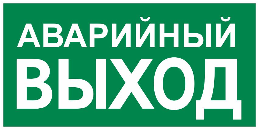 Аварийный выход. Знак 