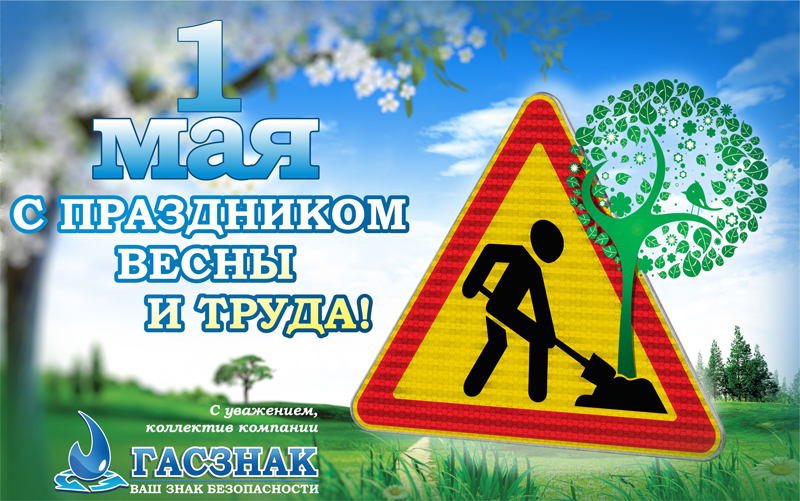Поздравляем с Праздником Весны и Труда - 2020! 1_may-2020