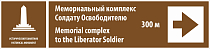 Указатель направления "Мемориальный комплекс Солдату Освободителю, 300 м"