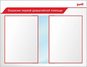 Стенд Оказание первой доврачебной помощи Пластик ПВХ 4 мм, перекидная система А2 850х1100