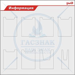 Стенд Информация РЖД,  6 карманов А4 пл., 1 карман А4 объемн., 1 карман 1-3 А4 объемный (1200х1200; Пластик ПВХ 4 мм, алюминиевый профиль; )