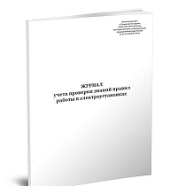 Журнал учета проверки знаний правил работы в электроустановках (Приложение 6) 