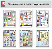 Стенд Отключения в электроустановках, 6 плакатов А3, Логотип (1200х1100; Пластик ПВХ 4 мм, алюминиевый профиль; Алюминиевый профиль)