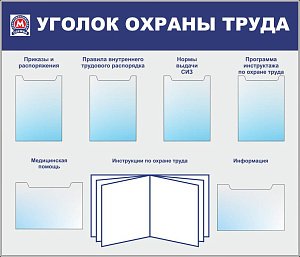 Стенд Охрана труда (Метрополитен) алюм.профиль, 6 карманов А4: 2 - горизонтальных, 4 -вертикальных, перекидная система А4 на 5 рамок(Пластик ПВХ 4 мм; 1400х1200)