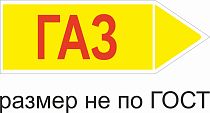 Маркер самоклеящийся Газ высокое давление 105х297 мм, фон желтый, буквы красные, направо