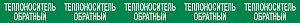 Опознавательная маркировочная лента зеленая с белой надписью Теплоноситель обратный 75мм x 1м