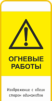 Штендер W09 Огневые работы двухсторонний