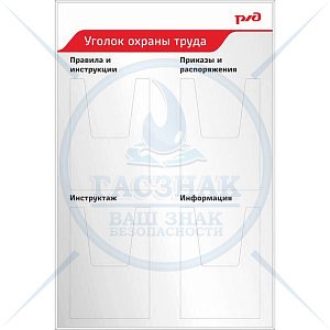 Стенд уголок охраны труда 900х600, 4 объемных кармана А4 (2)
