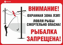 Индивидуальный щит «Ловля рыбы вблизи ЛЭП смертельно опасна!» (Рисунок 3)