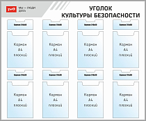 Уголок культуры безопасности на на объектах РЖД