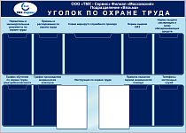 Стенд Уголок по охране труда, 8 вертикальны плоских карманов А4, 1 горизонтальный плоский карман А3, перекидное устройство 10 рамок (1400х1000; Пластик ПВХ 4 мм; Пластиковый)