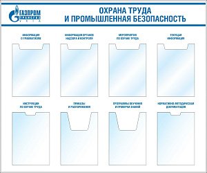 Стенд Охрана труда (карман плоский А4-4шт, карман объемный А4-2шт, карман А4 -2шт глубина 20мм) (1200х1000; Пластик ПВХ 4 мм, алюминиевый профиль; )