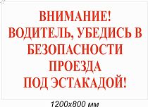 Знак информационный Внимание! Водитель, убедись в безопасности проезда под эстакадой! 