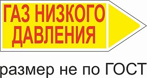 Маркер самоклеящийся Газ низкого давление 26х74 мм, фон желтый, буквы красные, направо