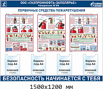 Стенд Газпром Нефть. Первичные средства пожаротушения