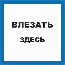 Влезать здесь